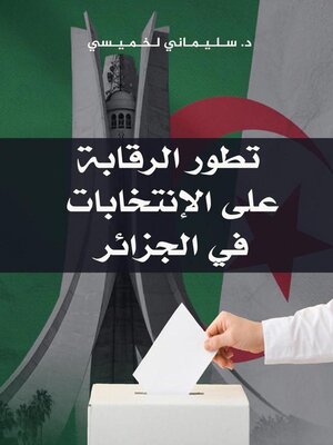cover image of تطور الرقابة على الانتخابات في الجزائر.